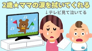 【2chほのぼの】2話★1歳 なんでも「どうぞ」がかわいい★2歳 ママの涙を拭いてくれる【まとめ 和むスレ 短編】