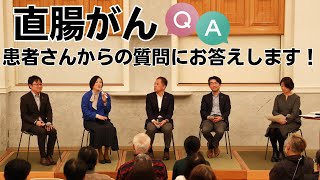 遺伝する？40歳代から内視鏡検査は受けた方が良い？ロボット手術は？【直腸がんのよくある質問にお答えします！】