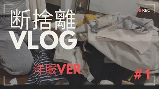 散らかったお部屋を整える‼︎断捨離vlog‼︎理想のお部屋に近づくために、、🥲🔥✊まずは始めの第一歩から🖐️