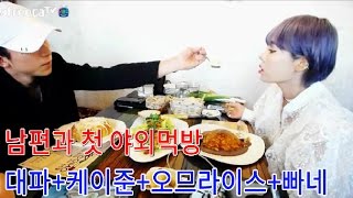 탈북녀 손봄향 남편과 첫 야외 먹방 대파+오므라이스+빠네+케이준