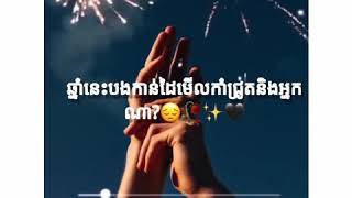 ឆ្នាំនេះបងកាន់ដៃមេីលកាំជ្រួចនឹងអ្នកណា☹️🥀