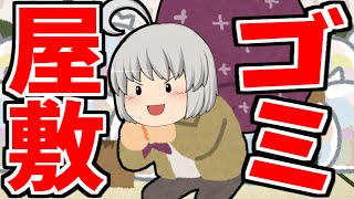 【ゆっくり茶番】ゴミ屋敷