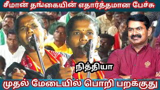 சீமானின் தங்கை நித்தியா சும்மாவா திருநெல்வேலி