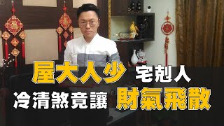 【風水出任務】「冷清」也是一種風水煞！易導致財氣難聚、吃老本？Ep.22(字幕版)