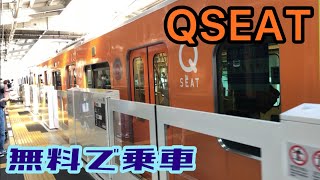 【東急】有料座席QSEAT(Qシート)に無料で乗車できました！