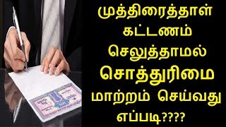 முத்திரைத்தாள் கட்டணம் செலுத்தாமல் சொத்துரிமை மாற்றம் செய்வது எப்படி தெரியுமா