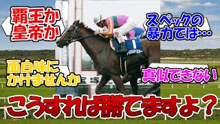 「教科書通りの模範的な勝ち方する馬」に対するみんなの反応集