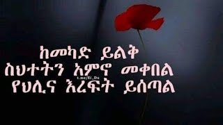 #ከመካድ ይልቅ# ስህተትን አምኖ #መቀበል የህሊና   እረፍት ይሰጣል#₽