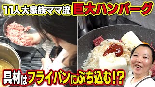 【大家族ママの手作りハンバーグ】すべての素材はフライパンにそのままぶち込む！？