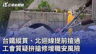 台鐵縱貫、北迴線提前搶通 工會質疑拚搶修增職安風險｜20240801 公視晚間新聞