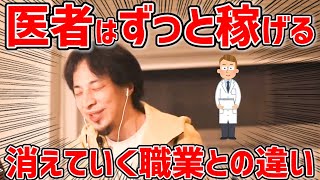 【ひろゆき】医者などの希少な職種は食いっぱぐれない理由を語る【切り抜き】