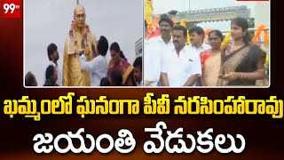 ఖమ్మంలో ఘనంగా పీవీ నరసింహారావు జయంతి వేడుకలు | PV Narasimha Rao Jayanti celebrations | 99TV