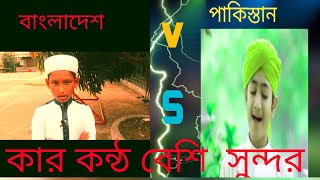 পাকিস্তানের ভাইরাল গজল হেরা গুম্বাত বাংলা দেশি বিহারি ছেলের কন্ঠে,,,,