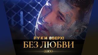 скачать песню руки вверх-без любви