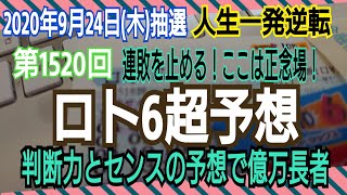 【ロト6予想】〇2020年9月24日(木)抽選第1520回ロト6超予想〇