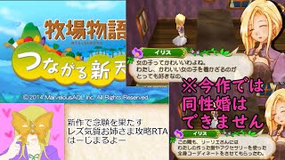 【ゆっくり解説】牧場物語つながる新天地イリス結婚RTA3時間58分38秒（1/3）