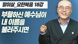 말이삶_요한복음18강ㅣ예수의 부활이 나의 실존이 됩니다ㅣ세상에 나를 증명할 필요없이 샬롬을 누리며 내몫을 감당하는 삶ㅣ이정훈목사