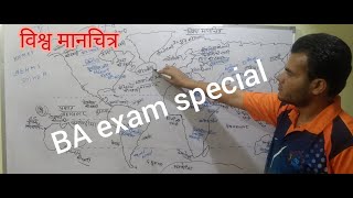 #BA_class_map  BA में विश्व मानचित्र क्या और कहां भरे, world map 🗺️ ऐसे भरे नक्शा