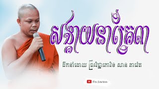 សង្គាយនាគ្រែ៣ ដឹកនាំដោយ ព្រះវិជ្ជាកោវិទ សាន ភារ៉េត