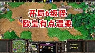 开局6级石头怪， Focus极限挑逗，Happy好温柔！魔兽争霸3