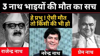 चौंका देगी 3 नाथ भाइयों की मौत | Bollywood actor Prem Nath Rajendra Nath Narendra nath death reason