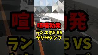 【鬼クラクション】あおり運転、喧嘩勃発！ランエボ5　VSヤクザダンプ！！