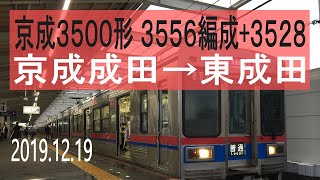 京成電鉄 京成3500形 3528+3527+3556編成走行音 [抵抗制御] 京成成田→東成田