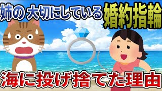 【2ch スカッと復讐スレ】ひどい姉の婚約指輪を海に捨ててやったら、姉の人生が終わった話。(自業自得)