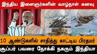 உள்கட்டமைப்பு முதல் பாதுகாப்பு வரை; 10 ஆண்டுகளில் வல்லரசை நோக்கிய வளர்ச்சி/#narendramodi