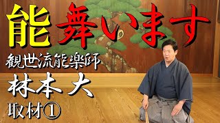 【日本の文化『能』取材記録➀】これぞ本物！謡（うた）って舞います！【観世流能楽師 林本大】