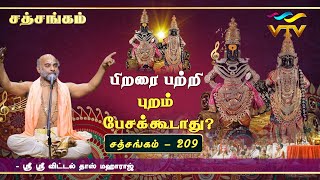 பிறரை பற்றி புறம் பேசக்கூடாது??| Sri Vittaldas Maharaj | Sathsangam | Part -209