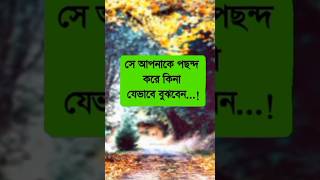 কেউ আপনাকে পছন্দ করে কিনা কিভাবে বুঝবেন?😎#youtubeshorts #shortsvideo #viral