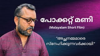 'പോക്കറ്റ് മണി' - അച്ഛനെയും അമ്മയെയും സ്നേഹിക്കുന്നവർക്കായി- Malayalam Short Film