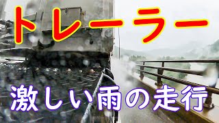 【トラック、トレーラー運転手】警報も出てる激しい雨の走行です。