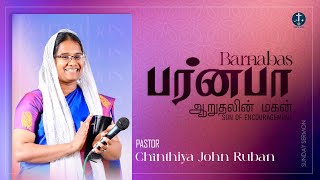 SUNDAY SERVICE | BARNABAS - SON OF ENCOURAGEMENT | PAS. CHINTHIYA JOHN RUBAN | 12.01.2025