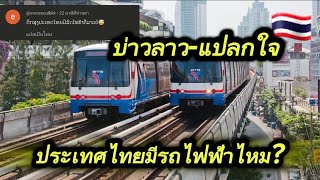 มนุษย์ถ้ำอยากรู้?ประเทศไทยมีรถไฟฟ้า?เหมือนประเทศลาวไหม