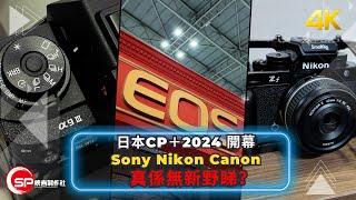 日本CP＋ 2024 開幕 ｜ Sony Nikon Canon 三大相機廠商沒有新品可以看？