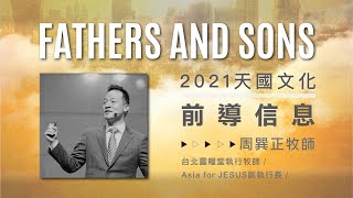 2021天國文化特會｜父與子｜前導信息｜為父和為子的關鍵心態_周巽正牧師