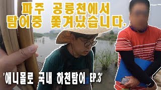 [애니몰로 탐어시리즈 EP.3] 공릉천 탐어중에 잡혔습니다. We caught by sheriff during fishnet catching at small stream