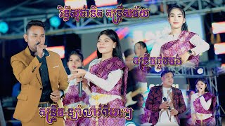 កន្ទ្រឹម ឡាំលាវពីរោះៗ I កន្ទ្រឹមជួបបង - នំគមស្នូលដូង I រិទ្ធឹសុផានិត តន្ត្រីសម័យ I Orkadong 2025