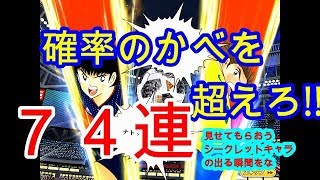 キャプテン翼 ～たたかえドリームチーム～　　　おかわり７４連！！代表の選手だれかこいや！！