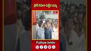 డ్రోన్ కెమెరా పెట్టిన చిచ్చు | Drone Camara Issue In  B.C Janardhan Reddy House | hmtv