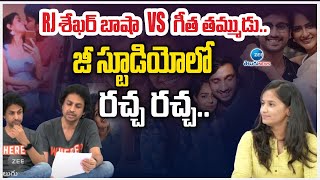 RJ Shekhar Basha vs Geetha Brother| RJ శేఖర్ బాషా  vs గీత తమ్ముడు.. జీ స్టూడియోలో రచ్చ రచ్చ.. | ZEE