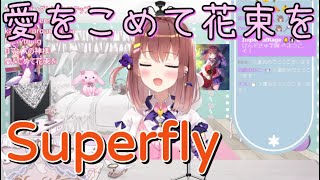 【亜玖魔サキ】「愛をこめて花束を」／Superfly【中日歌詞】【歌枠切り抜き】#歌回精華 #歌回剪輯 #中文歌詞 #歌回 #歌詞