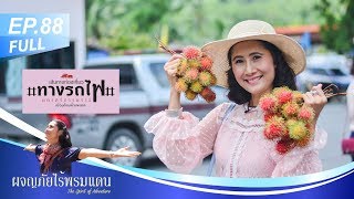 ผจญภัยไร้พรมแดน EP.88 (Full) ผจญภัยในเมืองคอน1 : เส้นทางท่องเที่ยวทางรถไฟนครศรีธรรมราช