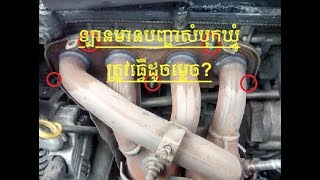 ពេលឡាន ចេញសញ្ញា Check ដោយសារបញ្ហាសំបុកឃ្មុំ តើលោកអ្នកត្រូវធ្វើដូចម្តេច? Do It Yourself, $ave $$!