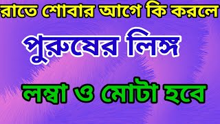 রাতের আগে কি করলে পুরুষের লিঙ্গ মোটা ও লম্বা হবে||bengali gk||quiz||googly||dhadha||dadagiri||gk