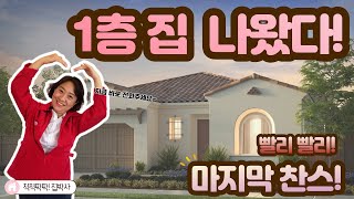 [척척팍팍집박사] 새집 1층 단독이 있다구요? 도대체 어디야~ | $140만대(약16억) | 3Bed | 2.5 Bath | 약 2,089 SqFt (약59평)