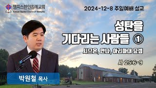 멤피스한인침례교회 [KBCM] 주일설교 (12/8/24) \