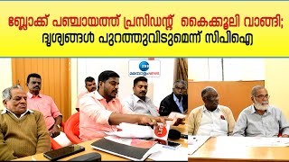 പാർട്ടി വിട്ട ബ്ലോക്ക് പഞ്ചായത്ത് പ്രസിഡൻ്റ് ജോലിക്കു കൈക്കൂലി വാങ്ങിയെന്ന ആരോപണവുമായി സിപിഐ